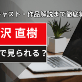 【2025年最新】『半沢直樹』はどこで見られる？無料で全話視聴する方法を解説！