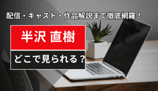 【2025年最新】『半沢直樹』はどこで見られる？無料で全話視聴する方法を解説！