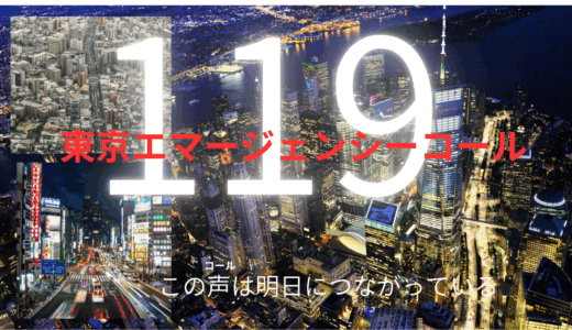 【2025年最新】『119エマージェンシーコール』はどこで見られる？全話視聴する方法を解説！