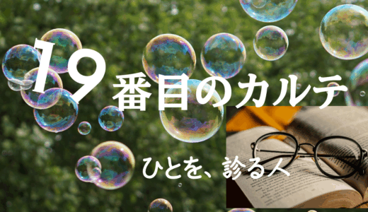 【2025年最新】『19番目のカルテ』はどこで見られる？無料で全話視聴する方法を解説！