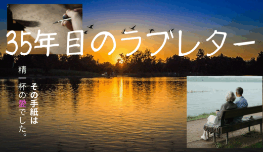【2025年最新】『35年目のラブレター』はどこで見られる？無料で視聴する方法を解説！