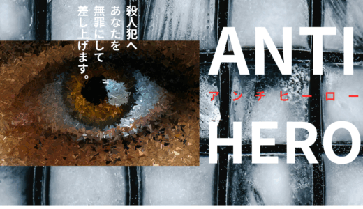 【2025年最新】『アンチヒーロー』はどこで見られる？無料で全話視聴する方法を解説！