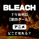 【2025年最新】『BLEACH 千年血戦篇』はどこで見られる？無料で全話視聴する方法を解説！