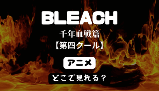 【2025年最新】『BLEACH 千年血戦篇』はどこで見られる？無料で全話視聴する方法を解説！