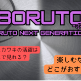 【2025年最新】『BORUTO-ボルト- NARUTO NEXT GENERATIONS』はどこで見られる？無料で全話視聴する方法を解説！