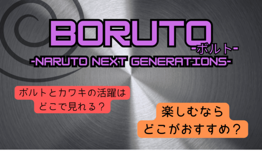 【2025年最新】『BORUTO-ボルト- NARUTO NEXT GENERATIONS』はどこで見られる？無料で全話視聴する方法を解説！
