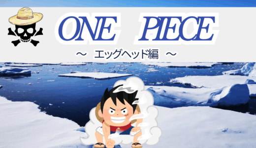 【2025年最新】『ONE PIECE “エッグヘッド”編』はどこで見られる？無料で全話視聴する方法を解説！