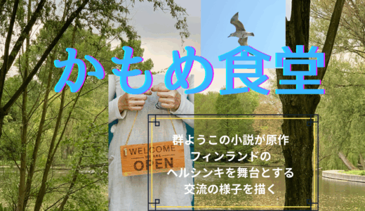 【2025年最新】『かもめ食堂』はどこで見られる？無料で視聴する方法を解説！