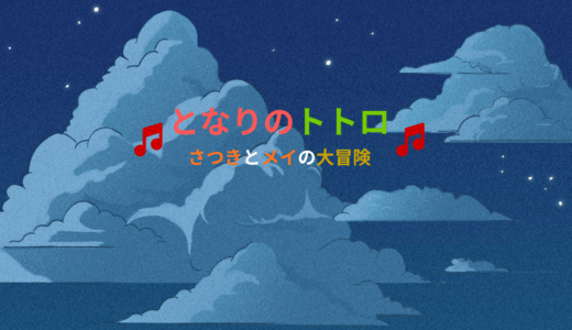 【2025年最新】『となりのトトロ』はどこで見られる？無料で視聴する方法を解説！