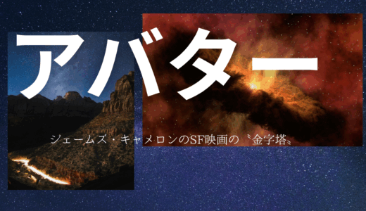【2025年最新】『アバター』はどこで見られる？無料で視聴する方法を解説！