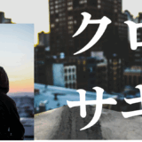 【2025年最新】『クロサギ』はどこで見られる？無料で全話視聴する方法を解説！