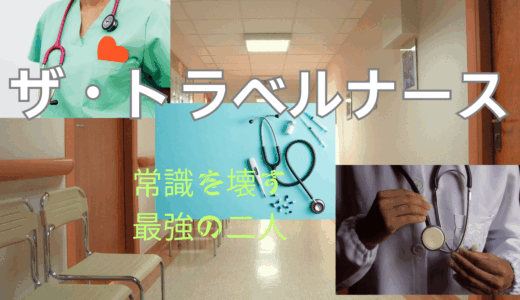 【2025年最新】『ザ・トラベルナース』はどこで見られる？無料で全話視聴する方法を解説！