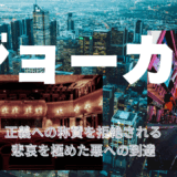 【2025年最新】『ジョーカー』はどこで見られる？無料で視聴する方法を解説！