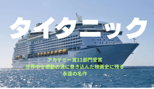 【2025年最新】『タイタニック』はどこで見られる？無料で視聴する方法を解説！