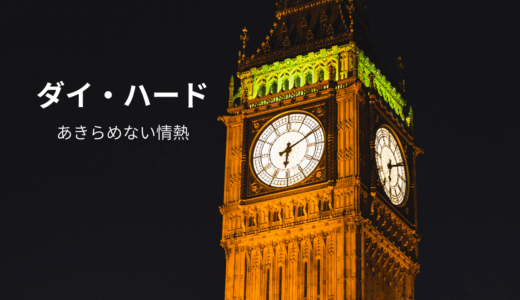 【2025年最新】『ダイ・ハード』はどこで見られる？無料で視聴する方法を解説！