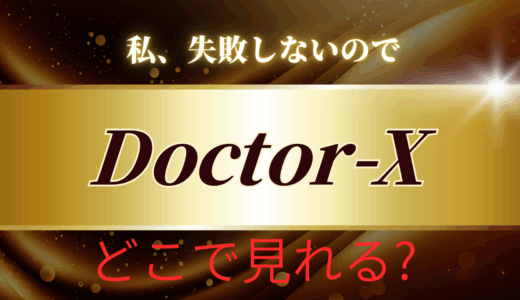 【2025年最新】『劇場版Doctor-X FINAL』はどこで見られる？無料で視聴する方法を解説！