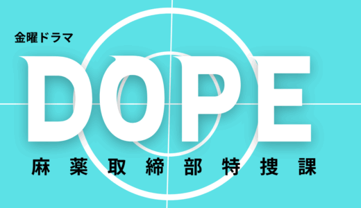 2025年最新】『DOPE麻薬取締部特捜課』はどこで見られる？無料で全話視聴する方法を解説