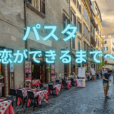 【2025年最新】『パスタ～恋ができるまで～』はどこで見られる？無料で全話視聴する方法を解説！