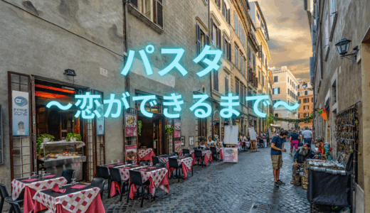【2025年最新】『パスタ～恋ができるまで～』はどこで見られる？無料で全話視聴する方法を解説！