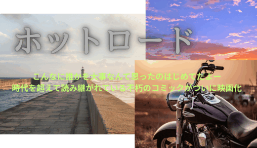 【2025年最新】『ホットロード』はどこで見られる？無料で視聴する方法を解説！
