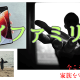 【2025年最新】『マイファミリー』はどこで見られる？無料で全話視聴する方法を解説！