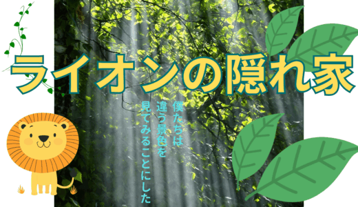 【2025年最新】『ライオンの隠れ家』はどこで見られる？無料で全話視聴する方法を解説！