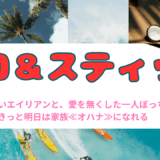 【2025年最新】『実写版映画 リロ＆スティッチ』はどこで見られる？視聴する方法を解説！