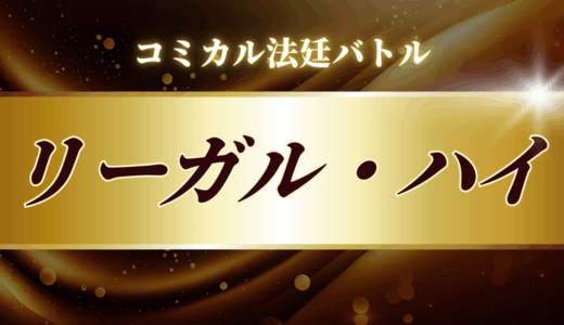 【2025年最新】『リーガル・ハイ』はどこで見られる？無料で全話視聴する方法を解説！