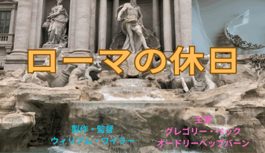 【2025年最新】『ローマの休日』はどこで見られる？無料で視聴する方法を解説！