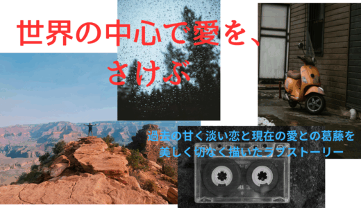 【2025年最新】『世界の中心で、愛をさけぶ』はどこで見られる？無料で視聴する方法を解説！