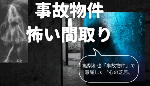 【2025年最新】『事故物件　怖い間取り』はどこで見られる？無料で視聴する方法を解説！