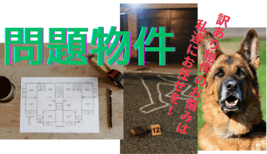 【2025年最新】『問題物件』はどこで見られる？全話視聴する方法を解説！