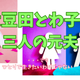 【2025年最新】『大豆田とわ子と三人の元夫』はどこで見られる？無料で全話視聴する方法を解説！