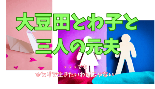 【2025年最新】『大豆田とわ子と三人の元夫』はどこで見られる？無料で全話視聴する方法を解説！