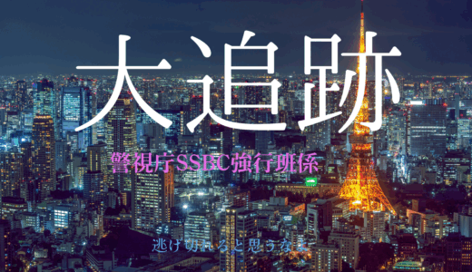 【2025年最新】『大追跡』はどこで見られる？お得に視聴する方法を解説！