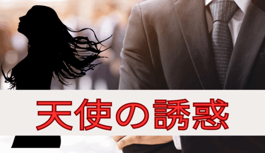 【2025年最新】『天使の誘惑』はどこで見られる？無料で全話視聴する方法を解説！