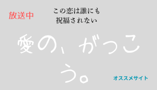 【2025年最新】『愛の、がっこう。』はどこで見られる？全話視聴する方法を解説！