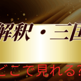 【2025年最新】『新解釈・三国志』はどこで見られる？無料で視聴する方法を解説！