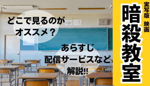 【2025年最新】『実写版映画 暗殺教室』はどこで見られる？無料で視聴する方法を解説！