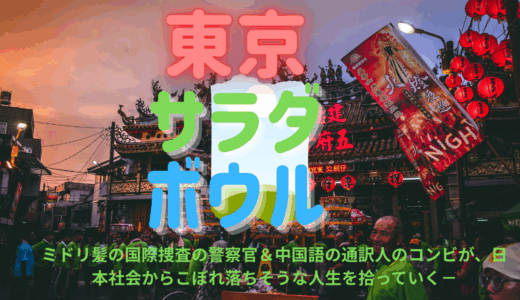 【2025年最新】『東京サラダボウル』はどこで見られる？無料で全話視聴する方法を解説！