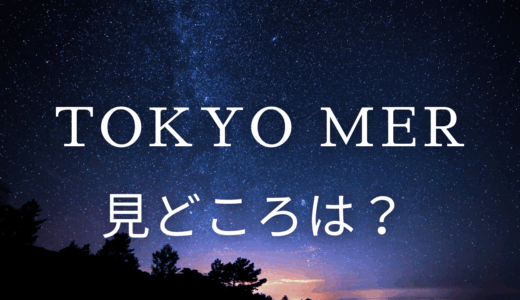 【2025年最新】『TOKYO MER〜走る緊急救命室〜』はどこで見られる？無料で全話視聴する方法を解説！