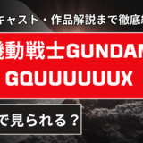 【2025年最新】『機動戦士Gundam GQuuuuuuX』はどこで見られる？無料で全話視聴する方法を解説！
