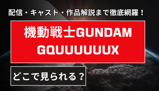 【2025年最新】『機動戦士Gundam GQuuuuuuX』はどこで見られる？無料で全話視聴する方法を解説！