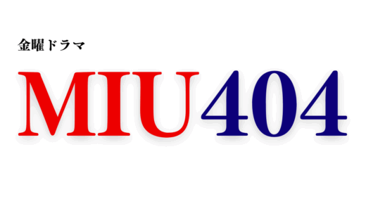 【2025年最新】『MIU404』はどこで見られる？無料で全話視聴する方法を解説