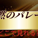 【2025年最新】『沈黙のパレード』はどこで見られる？無料で視聴する方法を解説！