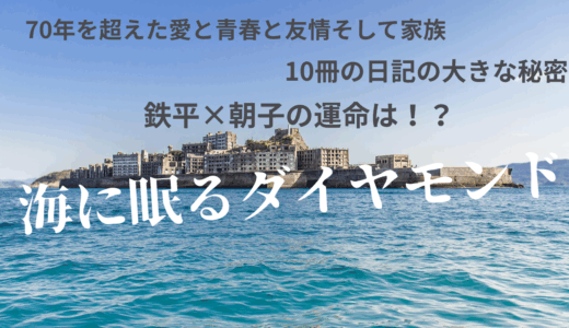 【2025年最新】『海に眠るダイヤモンド』はどこで見られる？無料で全話視聴する方法を解説！