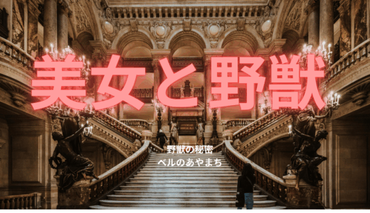 【2025年最新】『美女と野獣』はどこで見られる？無料で視聴する方法を解説！