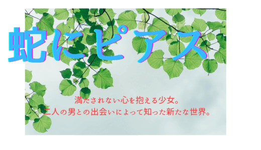 【2025年最新】『蛇にピアス』はどこで見られる？無料で視聴する方法を解説！