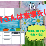 【2025年最新】『西園寺さんは家事をしない』はどこで見られる？無料で全話視聴する方法を解説！