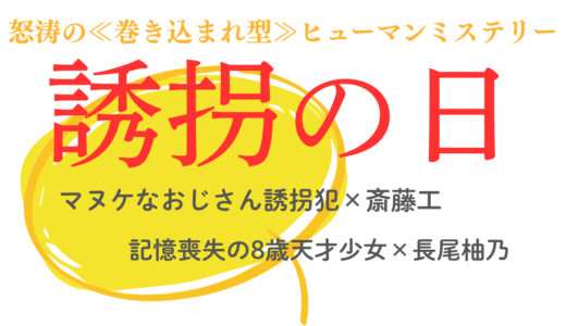 【2025年最新】『誘拐の日』はどこで見られる？お得に視聴する方法を解説！